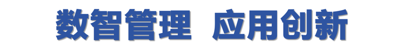 数智管理应用创新