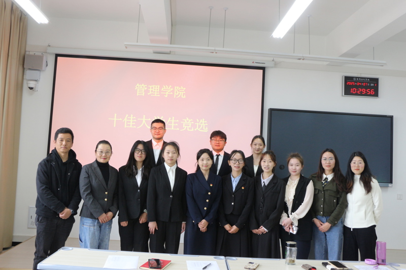 管理学院举办“展十佳风采，树青春榜样”评选活动
